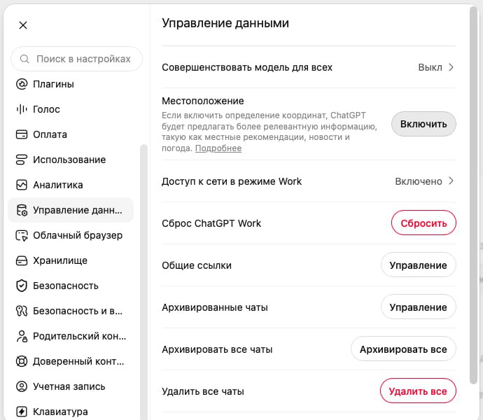 ChatGPT: «Управление данными», строка «Совершенствовать модель для всех» - её и переводим в «Выкл»