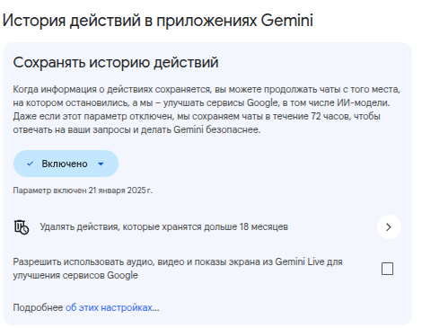 Gemini: «История действий в приложениях Gemini». Здесь же настраивается автоудаление через 18 месяцев