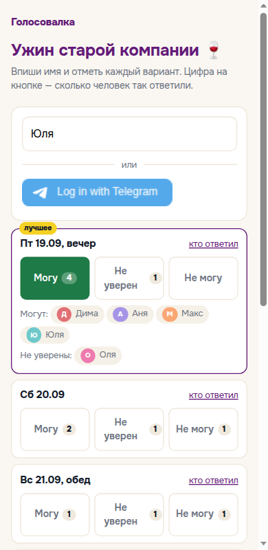 Голосовалка